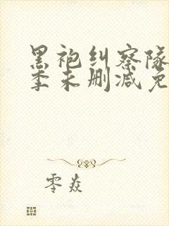 黑袍纠察队第一季未删减免费观看封面