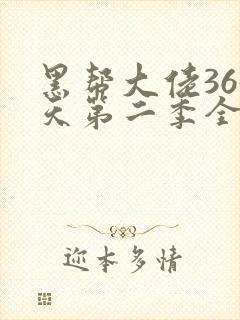 黑帮大佬365天第二季全集