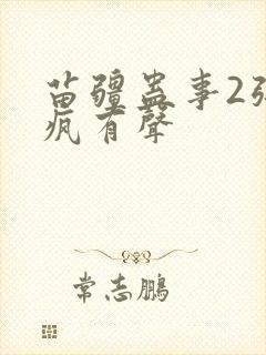 苗疆蛊事2张三疯有声