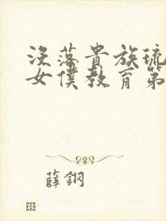 没落贵族琉璃川女仆教育第二季在线观看封面