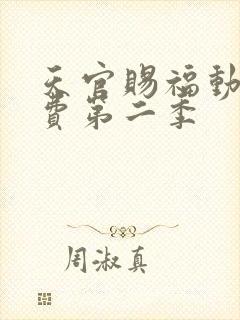天官赐福动漫免费第二季
