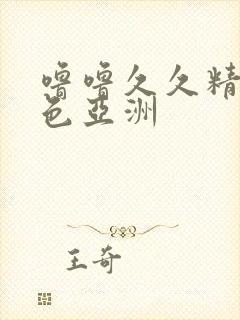 噜噜久久精品夜色亚洲