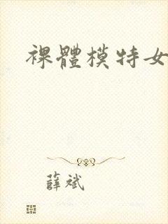 裸体模特女