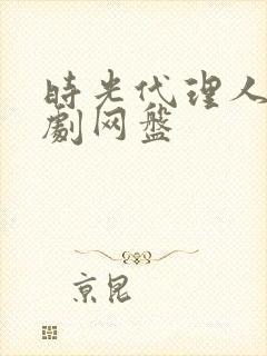 时光代理人电视剧网盘封面