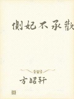 侧妃不承欢小说