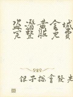 盗潜黄金城电影完整版免费看