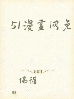 51漫画网免费封面