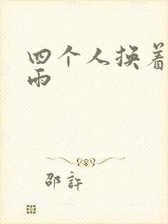 四个人换着玩春雨