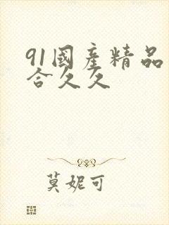 91国产精品综合久久