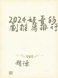 2024好看的剧推荐排行榜前十名