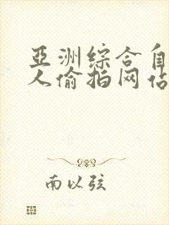 亚洲综合自拍成人偷拍网站