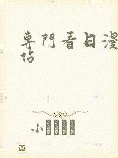 专门看日漫的网站