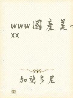 www国产美女xx