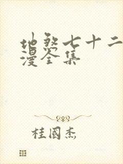 地煞七十二变动漫全集