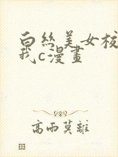 白丝美女校花让我c漫画封面