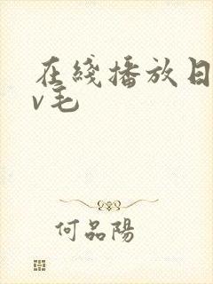 在线播放日韩av毛