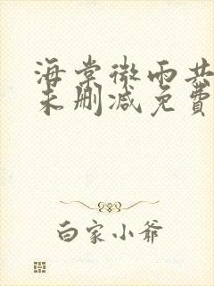 海棠微雨共归途未删减免费阅读