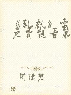 《轧戏》电视剧免费观看第十七集