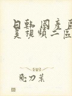 日韩 国产 欧美视频二区