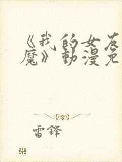 《我的女友是魅魔》动漫免费观看全集封面