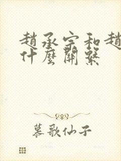 赵承宗和赵匡胤什么关系