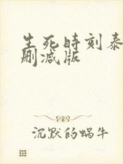 生死时刻泰剧未删减版