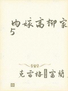 肉嫁高柳家全集5封面