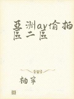 亚洲av偷拍一区二区