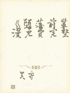 《堕落前辈》动漫免费完整观看中文