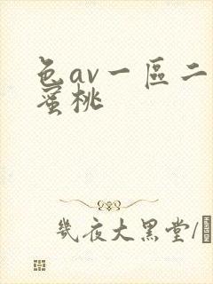色av一区二区蜜桃