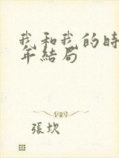 我和我的时光少年结局
