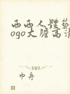 西西人体艺术gogo大胆高清在线