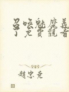 召唤魅魔义母来了免费观看全集封面