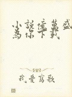 小说亿万盛宠只为你下载