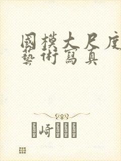 国模大尺度人体艺术写真封面