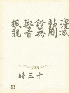 枫与铃动漫在线观看无删减版封面