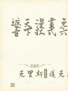 遮天漫画免费观看下拉式六漫画