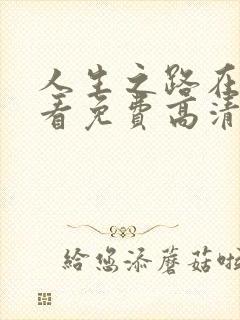 人生之路在线观看免费高清完整版