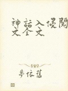神话入侵阅读全文全文