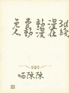 免费动漫3d同人动漫在线观看网站