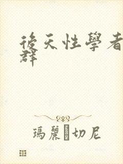 后天性学者症候群