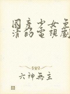 国产少女免费高清的电视剧封面