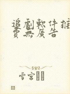 追剧软件推荐免费无广告封面