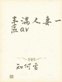 丰满人妻一区二区av