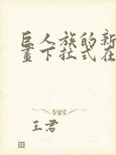 巨人族的新娘漫画下拉式在线