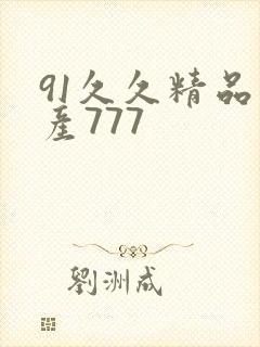 91久久精品国产777