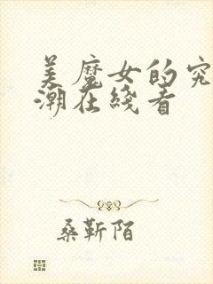美魔女的究极高潮在线看