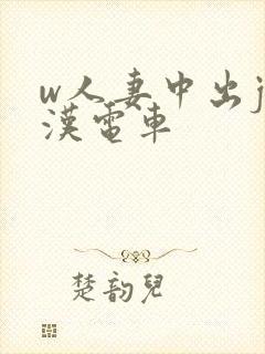 w人妻中出j痴汉电车