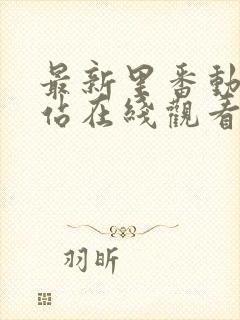 最新里番动漫网站在线观看