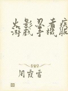 火影忍者疾风传游戏手机版下载